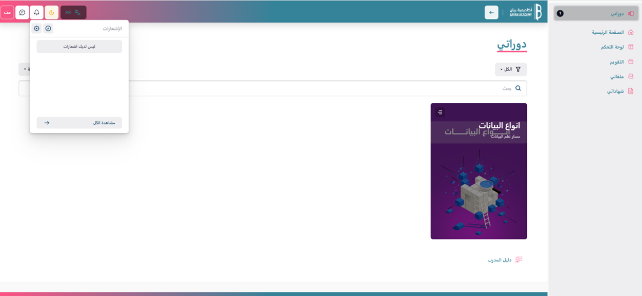 الإشعارات – أكاديمية بيان