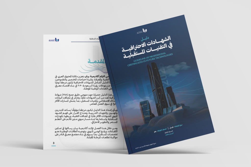 دليل الشهادات الاحترافية في التقنيات المستقبلية