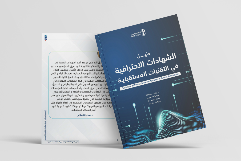 دليل الشهادات الاحترافية — النسخة الأولى